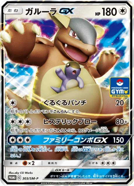 Carte Pokémon Kangourex-GX 303, extension Sun and Moon Promotional Cards (japonais)