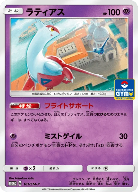 Carte Pokémon Latias 101, extension Sun and Moon Promotional Cards (japonais)