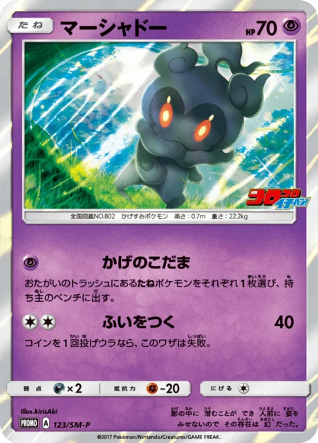 Carte Pokémon Marshadow 123, extension Sun and Moon Promotional Cards (japonais)