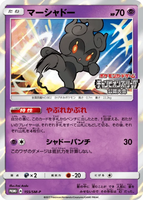 Carte Pokémon Marshadow 155, extension Sun and Moon Promotional Cards (japonais)
