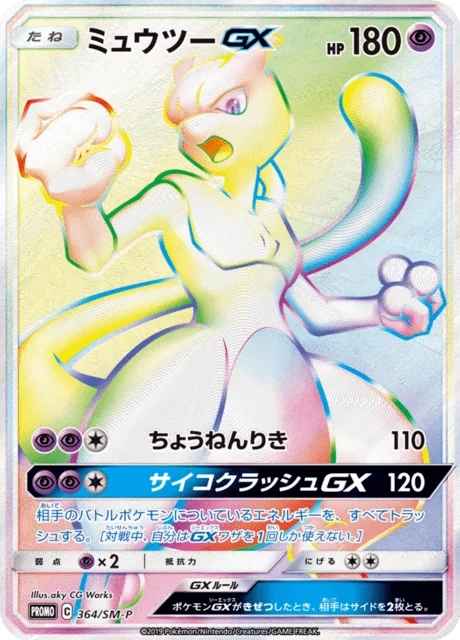 Carte Pokémon Mewtwo-GX 364, extension Sun and Moon Promotional Cards (japonais)