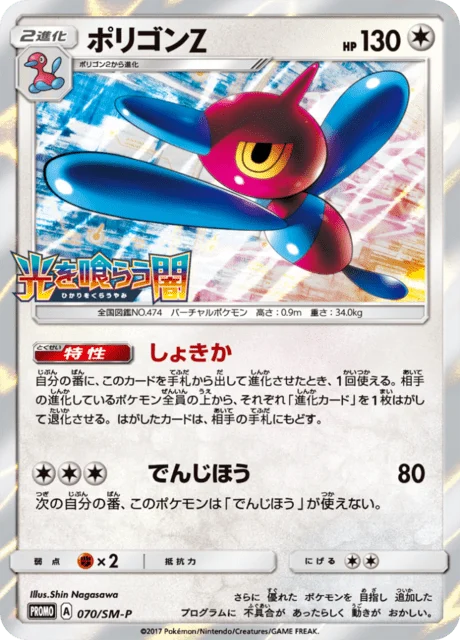Carte Pokémon Porygon-Z 070, extension Sun and Moon Promotional Cards (japonais)