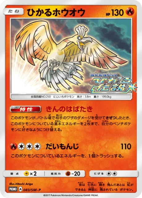 Carte Pokémon Ho-Oh Brillant 083, extension Sun and Moon Promotional Cards (japonais)