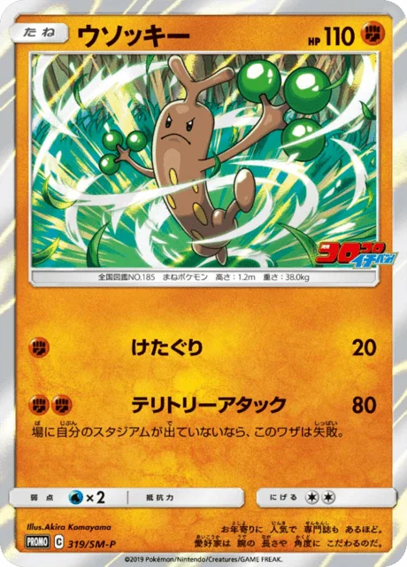 Carte Pokémon Simularbre 319, extension Sun and Moon Promotional Cards (japonais)