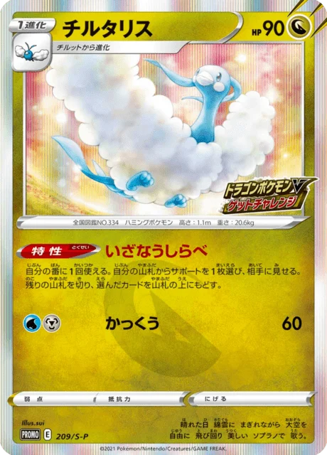 Carte Pokémon Altaria 209, extension Sword & Shield Promotional Cards (japonais)