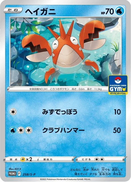 Carte Pokémon Écrapince 258, extension Sword & Shield Promotional Cards (japonais)