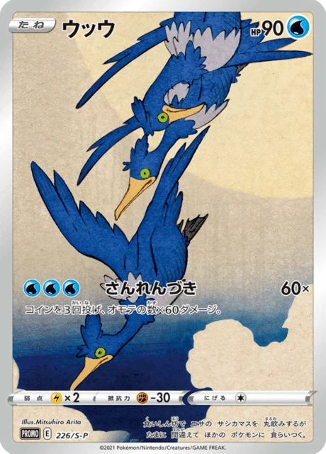 Carte Pokémon Nigosier 226, extension Sword & Shield Promotional Cards (japonais)