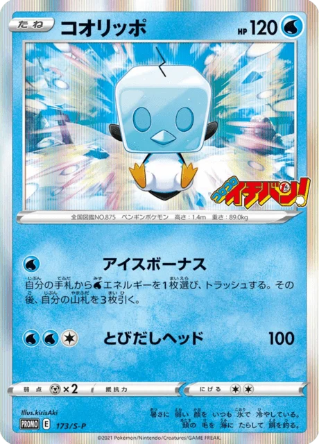 Carte Pokémon Bekaglaçon 173, extension Sword & Shield Promotional Cards (japonais)