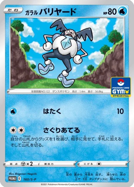 Carte Pokémon M. Mime de Galar 160, extension Sword & Shield Promotional Cards (japonais)