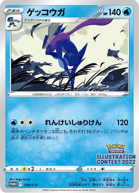 Carte Pokémon Amphinobi 339, extension Sword & Shield Promotional Cards (japonais)