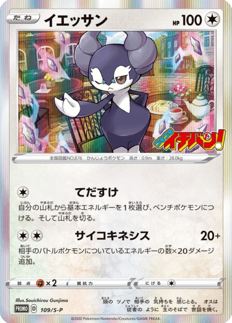 Carte Pokémon Wimessir 109, extension Sword & Shield Promotional Cards (japonais)
