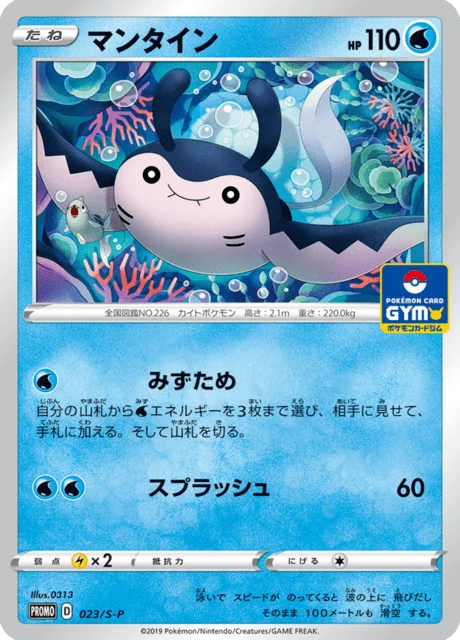 Carte Pokémon Démanta 023, extension Sword & Shield Promotional Cards (japonais)