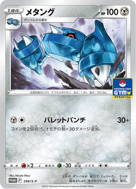 Carte Pokémon Métang 299, extension Sword & Shield Promotional Cards (japonais)