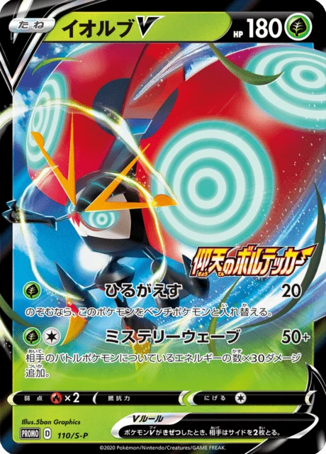 Carte Pokémon Astronelle V 110, extension Sword & Shield Promotional Cards (japonais)