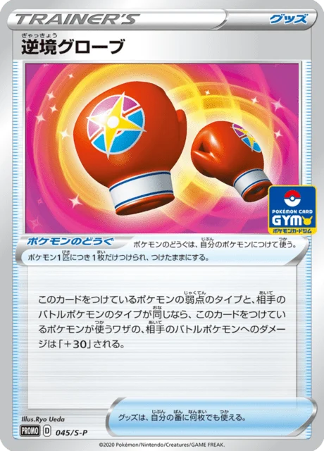Carte Pokémon Gants d’Épreuve 045, extension Sword & Shield Promotional Cards (japonais)