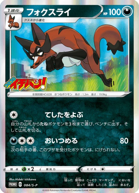 Carte Pokémon Roublenard 084, extension Sword & Shield Promotional Cards (japonais)