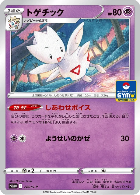 Carte Pokémon Togetic 280, extension Sword & Shield Promotional Cards (japonais)