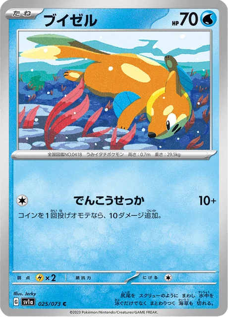 Carte Pokémon Mustébouée 025, extension Triplet Beat (japonais)