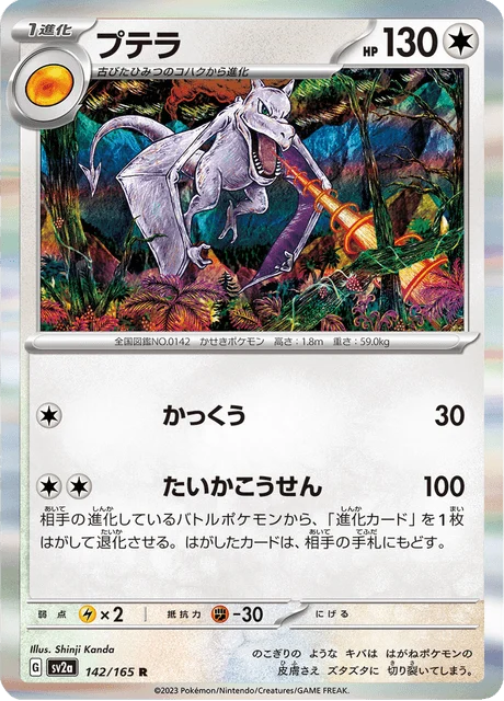Carte Pokémon Ptéra 142, extension Pokémon Card 151 (japonais)