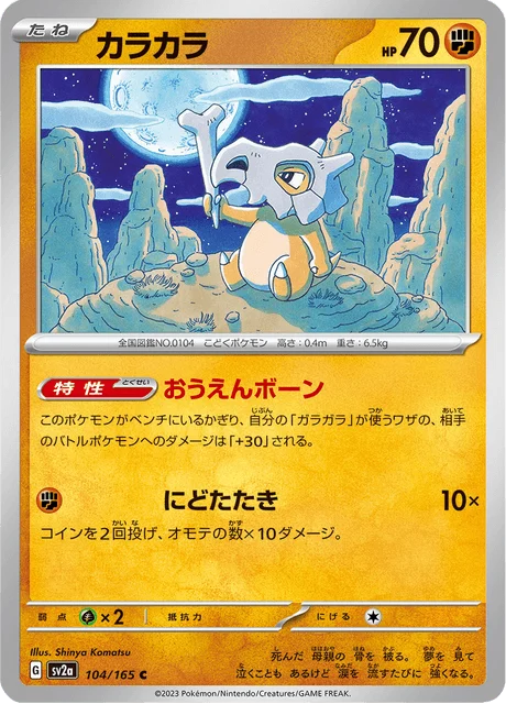 Carte Pokémon Osselait 104, extension Pokémon Card 151 (japonais)