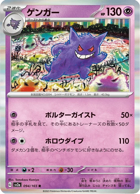 Carte Pokémon Ectoplasma 094, extension Pokémon Card 151 (japonais)