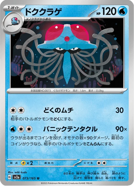 Carte Pokémon Tentacruel 073, extension Pokémon Card 151 (japonais)