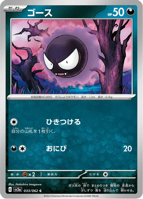 Carte Pokémon Fantominus 033, extension Raging Surf (japonais)