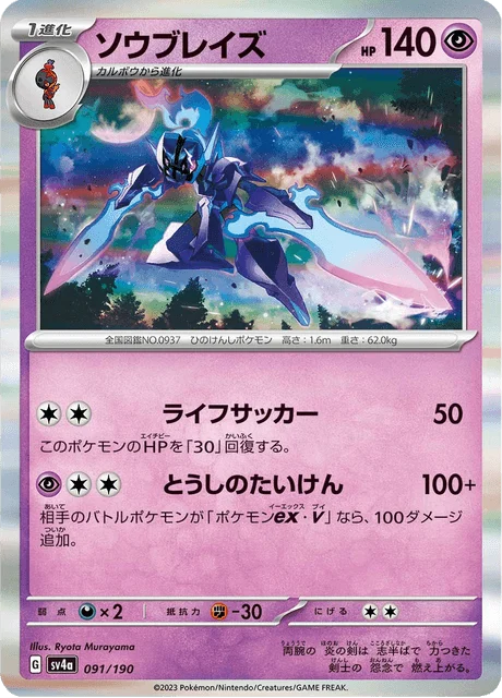 Carte Pokémon Malvalame 091, extension Shiny Treasure ex (japonais)
