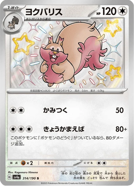Carte Pokémon Rongrigou 314, extension Shiny Treasure ex (japonais)