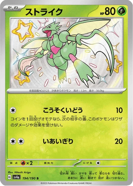 Carte Pokémon Insécateur 194, extension Shiny Treasure ex (japonais)