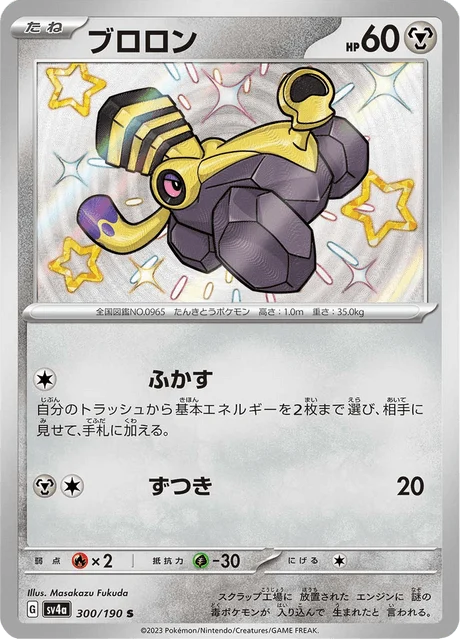 Carte Pokémon Vrombi 300, extension Shiny Treasure ex (japonais)
