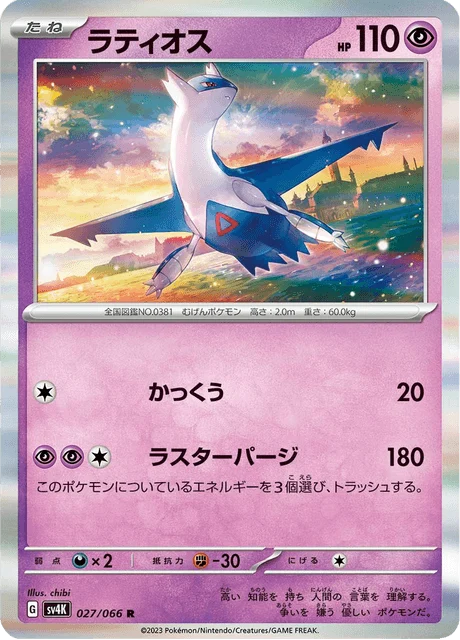 Carte Pokémon Latios 027, extension Ancient Roar (japonais)