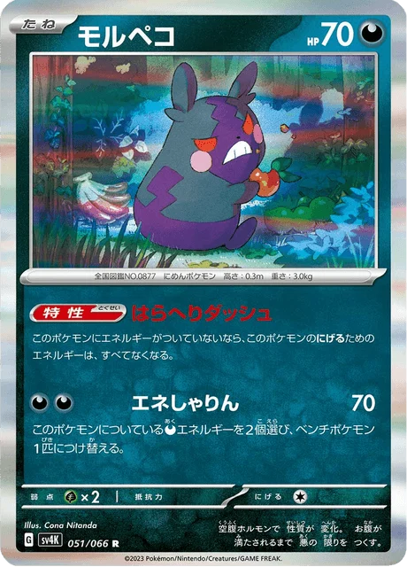 Carte Pokémon Morpeko 051, extension Ancient Roar (japonais)