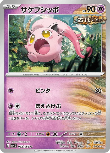 Carte Pokémon Hurle-Queue 032, extension Ancient Roar (japonais)