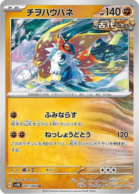 Carte Pokémon Rampe-Ailes 041, extension Ancient Roar (japonais)
