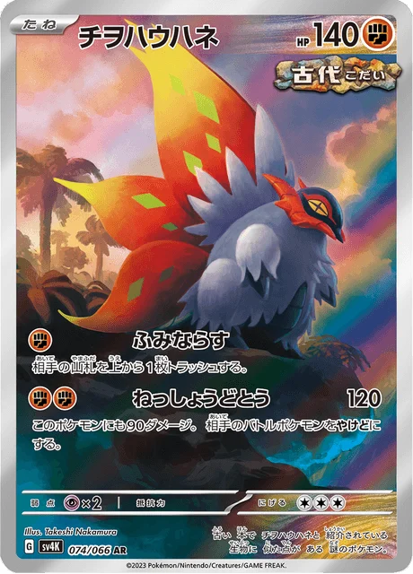 Carte Pokémon Rampe-Ailes 074, extension Ancient Roar (japonais)