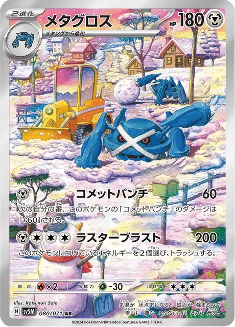 Carte Pokémon Métalosse 080, extension Cyber Judge (japonais)