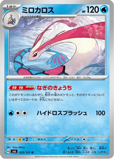 Carte Pokémon Milobellus 030, extension Mask of Change (japonais)