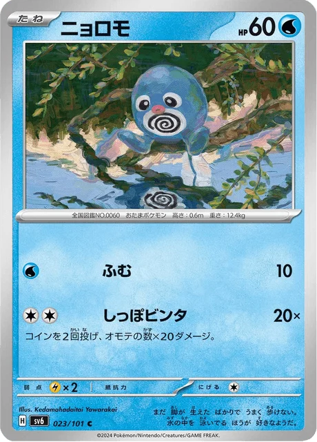 Carte Pokémon Ptitard 023, extension Mask of Change (japonais)