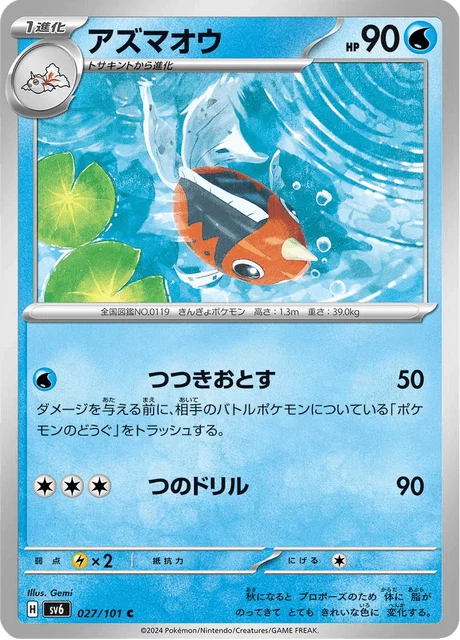 Carte Pokémon Poissoroy 027, extension Mask of Change (japonais)
