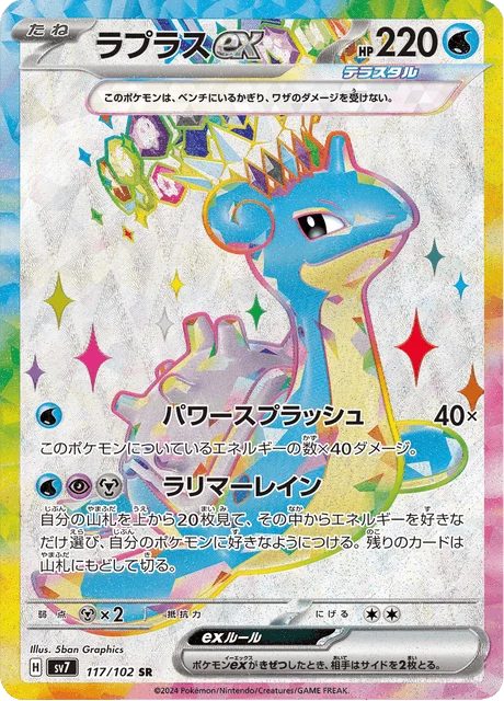 Carte Pokémon Lokhlass-ex 117, extension Stellar Miracle (japonais)