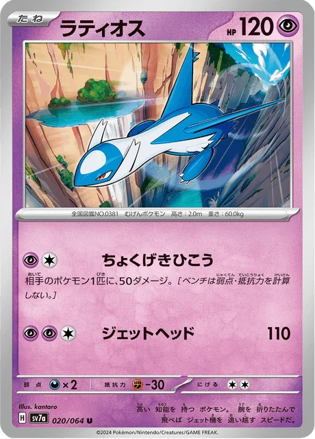 Carte Pokémon Latios 020, extension Paradise Dragona (japonais)