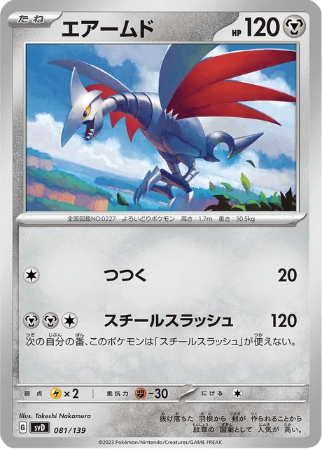 Carte Pokémon Airmure 081, extension ex Starter Decks (japonais)