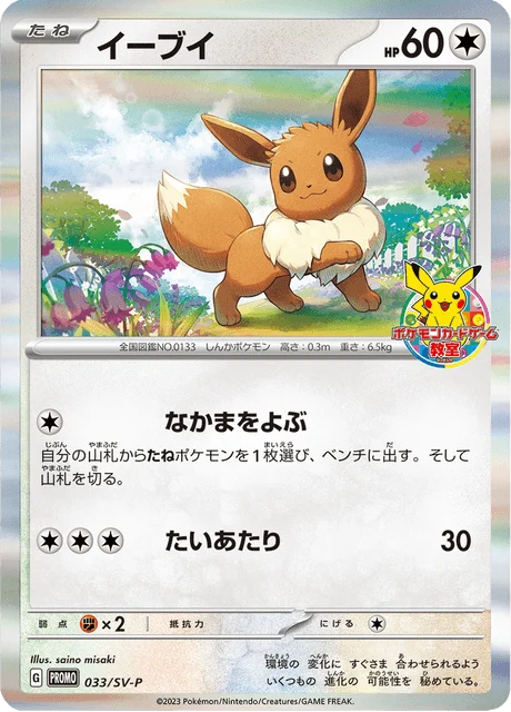 Carte Pokémon Évoli 033, extension Scarlet & Violet Promotional Cards (japonais)