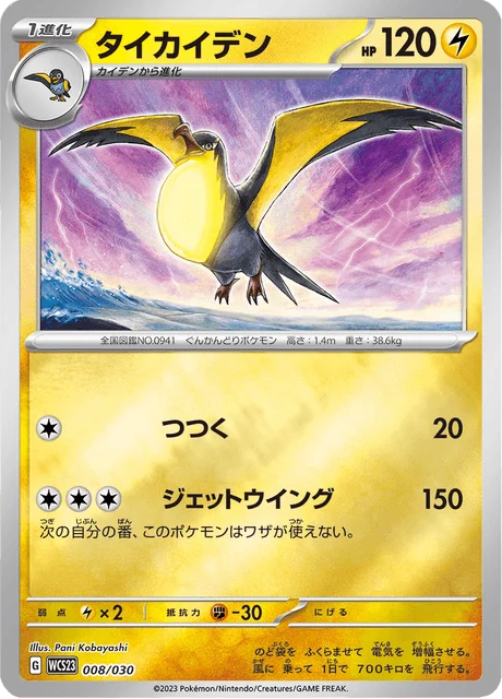 Carte Pokémon Fulgulairo 008, extension World Championships 2023 Yokohama Deck –Pikachu– (japonais)