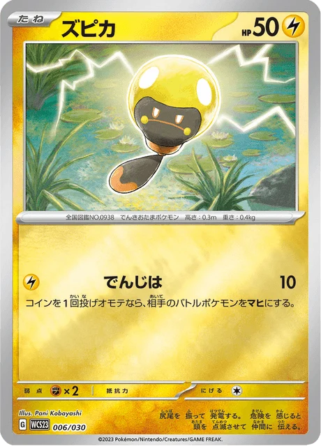 Carte Pokémon Têtampoule 006, extension World Championships 2023 Yokohama Deck –Pikachu– (japonais)
