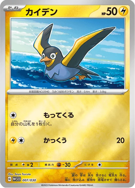 Carte Pokémon Zapétrel 007, extension World Championships 2023 Yokohama Deck –Pikachu– (japonais)