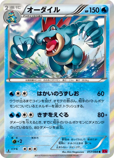 Carte Pokémon Aligatueur 017, extension Phantom Gate (japonais)