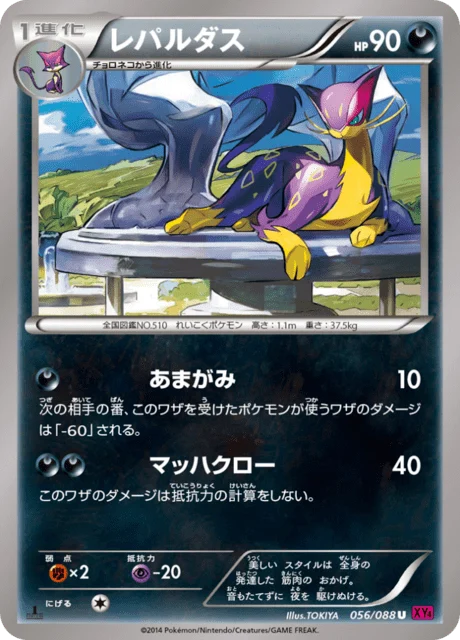 Carte Pokémon Léopardus 056, extension Phantom Gate (japonais)