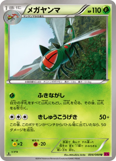 Carte Pokémon Yanmega 004, extension Phantom Gate (japonais)